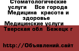 Стоматологические услуги. - Все города Медицина, красота и здоровье » Медицинские услуги   . Тверская обл.,Бежецк г.